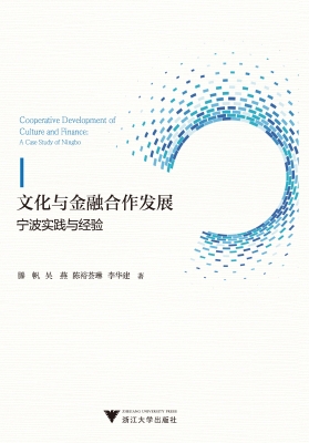 文化与金融合作发展：宁