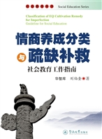 情商养成分类与疏缺补