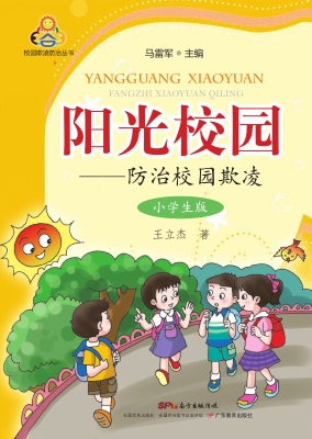 阳光校园——防治校园