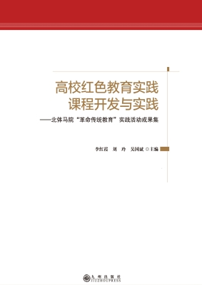 高校红色教育实践课程