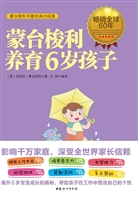 蒙台梭利养育6岁孩子