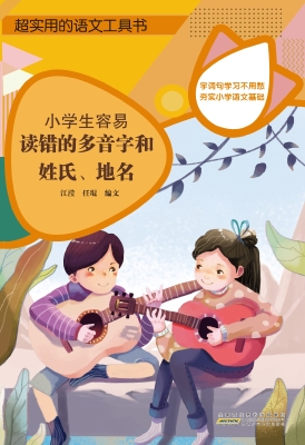 小学生容易读错的多音