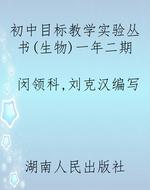 初中目标教学实验丛书