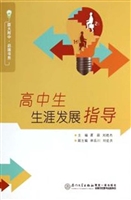 高中生生涯发展指导