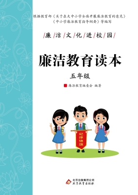 廉洁教育读本. 五年级