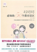 好妈妈必知的50个教育