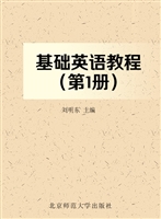 基础英语教程（第1册）