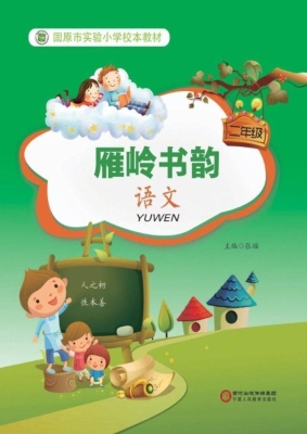 雁岭书韵（二年级语文）