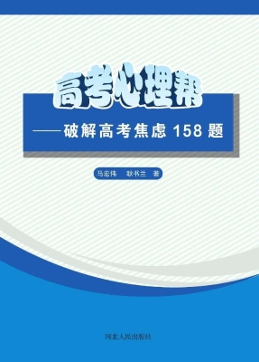高考心理帮——破解高