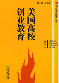 美国高校创业教育