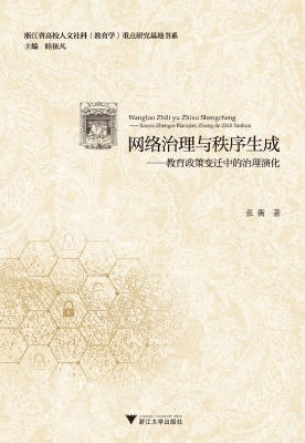 网络治理与秩序生成—