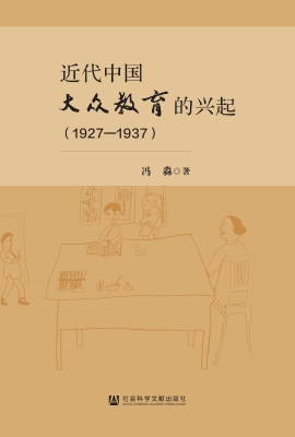 近代中国大众教育的兴