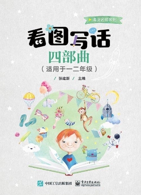 看图写话四部曲（适用于
