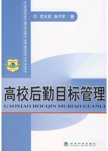 高校后勤目标管理