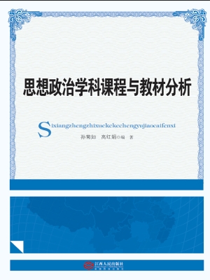 思想政治学科课程与教