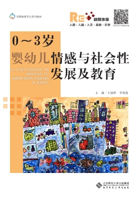 0～3岁婴幼儿情感与社会