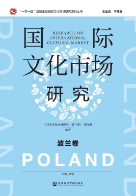 国际文化市场研究·波