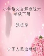 小学语文全解教程六年
