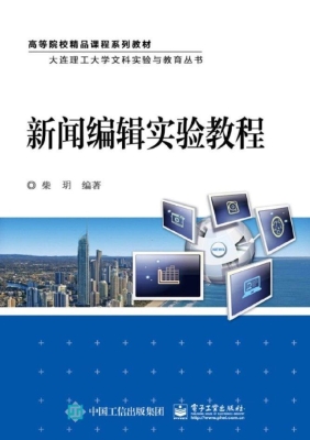 新闻编辑实验教程