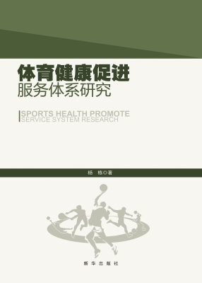 体育健康促进服务体系
