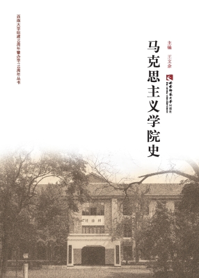 马克思主义学院史