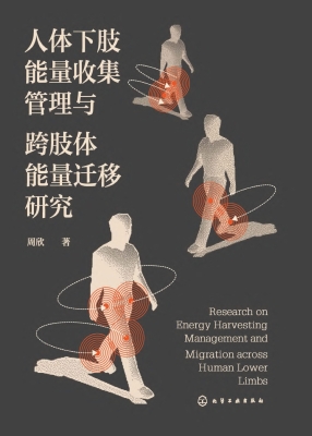 人体下肢能量收集管理