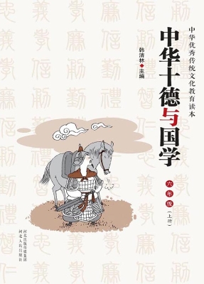 中华十德与国学 六年