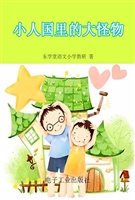 小人国里的大怪物