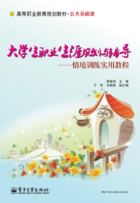 大学生职业生涯规划与