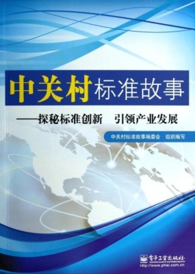 中关村标准故事——探