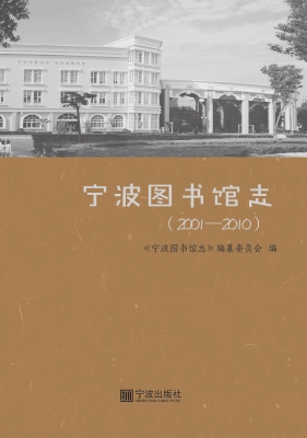 宁波图书馆志（2001-201