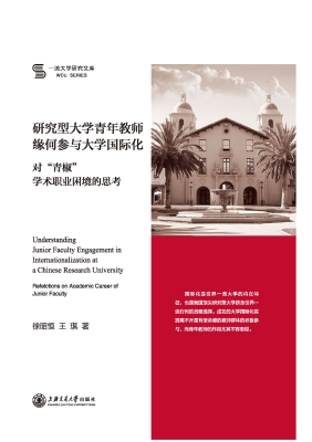 研究型大学青年教师缘