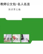 教师公文包-名人名言
