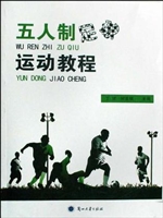 五人制足球运动教程
