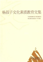 杨叔子文化素质教育文