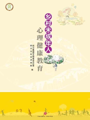 乡村未成年人心理健康