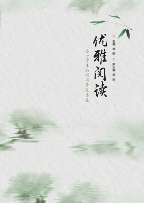 优雅阅读——为小学生