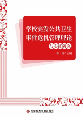 学校突发公共卫生事件