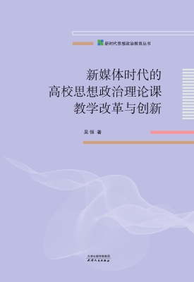 新媒体时代的高校思想