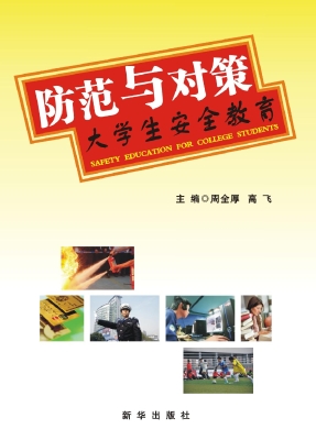 防范与对策——大学生