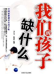 我们的孩子缺什么