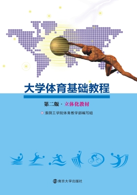 大学体育基础教程