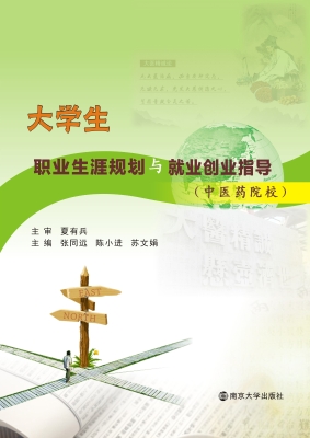 大学生职业生涯规划与