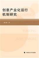 创意产业化运行机制研