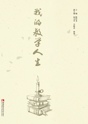 我的教学人生