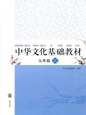 中华文化基础教材 九