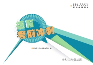 德育考前冲刺