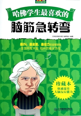 哈佛学生最喜欢的脑筋