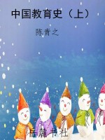 中国教育史（上）