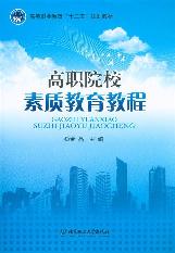 高职院校素质教育教程